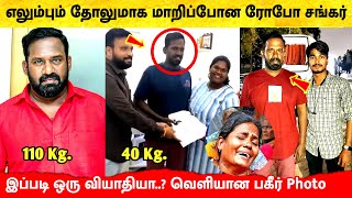 ஆளே மாறி அடையாளம் தெரியாமல் போன நடிகர் ரோபோ சங்கர் | Actor Robo Shankar Latest News