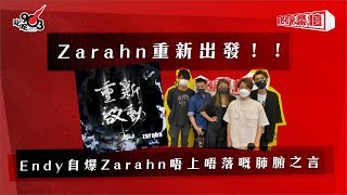 Zarahn重新出發！Endy自爆Zarahn唔上唔落嘅肺腑之言