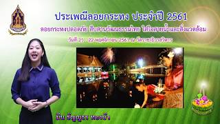 ประชาสัมพันธ์งานประเพณีลอยกระทง 2561