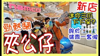 【Namco新店夾公仔】勁熱鬧 終於夾齊一套Toystory盲盒~迷你三爪真係下下都保夾? @ Mikiki 必玩夾娃娃 (香港 UFOキャッチャー UFO catcher)