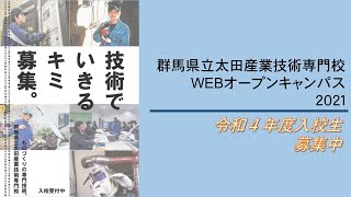 太田産業技術専門校　WEBオープンキャンパス２０２１｜太田産業技術専門校｜群馬県