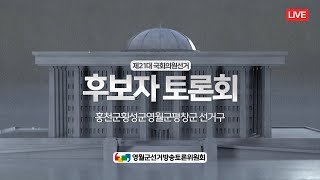 [선택 2020] 제21대 국회의원선거 후보자 토론회_홍천,횡성,영월,평창 선거구