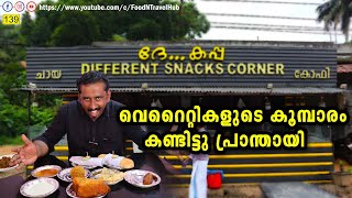 ഇജ്‌ജാതി സാധനങ്ങൾ കഴിക്കണമെങ്കിൽ ഇവിടെ വരണം | Evening spot at Pattambi | Snacks