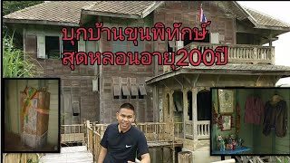 บ้านขุนพิทักษ์(หน้าบ้านอยู่หลังบ้าน) บ้านร้าง จ.อยุธยา EP1