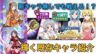 【メモデフ】【ランイベ】【新キャラ無し】旧キャラでスタン！ざっくり解説。クロッシング無し、更には星5も活躍　憧れのプリンセスストーリーランキングイベント