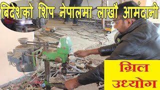 बेदेशी सिप नेपालमा लगायर लाखौ आम्दानी । Business idea for Nepal । Gril Udhyog business in Nepal ।