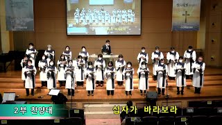 수유제일교회 2부 찬양(2022.04.03) - 십자가 바라보라