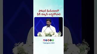 CM A. Revanth Reddy : సోషల్ మీడియాలో ఫేక్ న్యూస్‌కు చెక్ పెట్టాలి | Social Media | SHIELD 2025