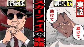 【漫画】暗黒街のボスが認知症に？世界で最も有名なギャング『アル・カポネ』の一生【実話】