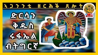 ጸሎት ድርሳን ቅዱስ ሩፋኤል ብትግርኛ