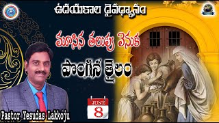 మూసిన తలుపు వెనుక పొంగిన Inflated behind closed door | ఉదయకాల ధైవద్యానం|8th JUNE 2021