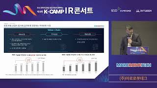 [제 8회 IR 콘서트] 마로로봇테크