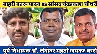 झामुमो नेता कारू यादव vs आजसू सांसद चन्द्रप्रकाश चौधरी || लंबोदर महतो उग्र ग्रामीण रैयत के साथ कौन ?