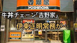 吉野家常務が不適切発言　若い女性を「薬物漬け」