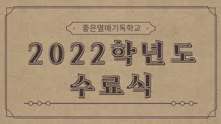 2022학년도 수료식