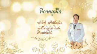 VTR เกษียณอายุราชการ ครูกองสินธุ์ ศรีชัยชนะ ประจำปี 2567