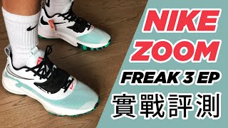 【慢半拍鞋評】Nike Zoom Freak 3 EP 實戰評測 (中字)