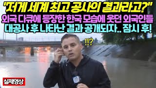 외국 다큐에 등장한 한국 모습에 웃던 외국인들, 대공사 후 나타난 결과 공개되자.. 잠시 후!