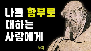 노자의 인생철학 인생조언ㅣ삶의 지혜ㅣ노자 명언ㅣ오디오북