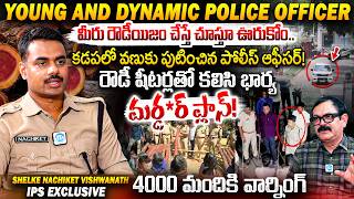 రౌడీషీటర్లతో ప్లాన్! ఎలా పట్టుబడ్డారంటే? Young Dynamic IPS Shelke Nachiket Vishwanath Interview