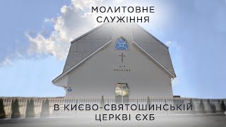 Молитовне служіння 15 січня 2025 року