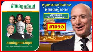 #សៀវភៅភាពជាអ្នកដឹកនាំកំពូល