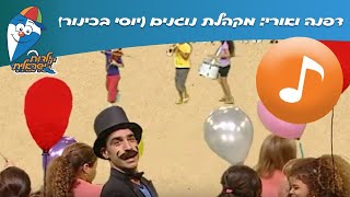 דפנה ואורי: מקהלת נוגנים (יוסי בכינור) - שיר לילדים - שירי  ילדות ישראלית