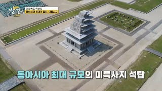 [Go! Go! 오감여행 발걸음) 여행, 힐링이 되다! 쉼표가 되는 여행지] 동아시아 최대 절터 '미륵사지'