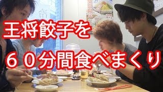 【大食いvol.1】大阪王将の餃子を乱れ食いバトル！関東唯一５００円食べ放題のお店【まいめん】