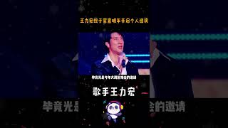 #王力宏官宣明年正式开启个人巡演，央视的亲自力挺终于证明了清白 #王力宏 #王力宏官宣巡回演唱会 #音樂