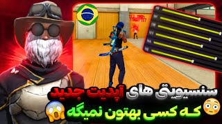 سنسیویتی های آپدیت جدید گارنا فری فایر رو خز کردم😱بهترین سنس موبایل😍