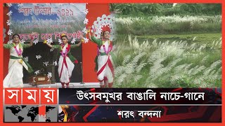 ঢাবি চারুকলায় শরতের আগমনী উৎসব | Autumn Season | DU | Fine Arts | Festival | Festive Bengali