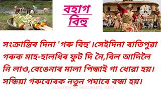 বিহুৰ বিষয়ে চুটি ৰচনা//বিহু//bihu//Short essay on bihu//জাতীয় উৎসৱ বিহু// festival in Assam