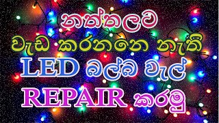 Christmas LED බල්බ වැල් ලේසියෙන්ම repair කරමු.