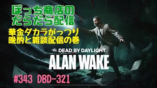 #343 DBD-321 華金ダカラがっつり晩酌と雑談配信の巻