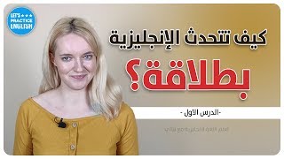 كورس تعلم المحادثة الانجليزية للمبتدئين - الدرس الاول