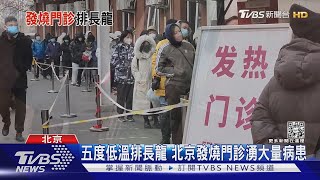 五度低溫排長龍 北京發燒門診湧大量病患｜TVBS新聞@TVBSNEWS01