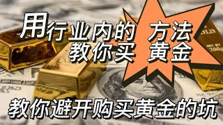 以行业内人的方法带你正确购买黄金，教你避开黄金投资的风险｜中国普通人投资黄金如何选择购买渠道和销售渠道｜一个视频讲清楚黄金投资全攻略！让你的投资收益最大化！