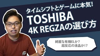 【タイムシフト】4Kテレビの選び方2019 - 2020 - 東芝REGZA編【超反応液晶】