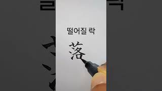 떨어질락_143쪽 (중학교 한문교과서 대학서림 출판) [천자문 하늘천]