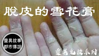 脫皮的雪花膏 | 靈異鬼談 | 奇人異事