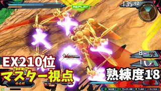 クロブ【EX210位】【マスター】機体熟練度18 猛者の戦い517【EXVS2XB】