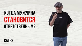 Сатья. Когда мужчина становится ответственным?