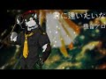 【 狼音アロ rouon aro 】君に逢いたいな kimi ni aitai na 【 utauカバー 】