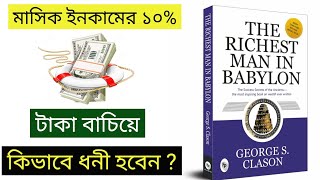 সেভিংস থেকে কোটিপতি | How to save money and get rich | The richest man in Babylon Book Summary