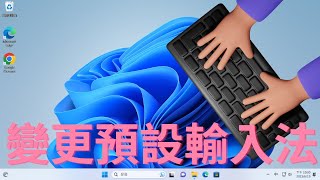 Windows 11 如何更改預設輸入法，圖解說明。