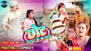 छाेट हाइट के मजाक उरैलक टाेलबैया // maithili comedy 2022 //