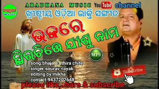 bhajare stira chite jisu nama//christian New odia song 2022//sourav nayak//aradhana music