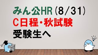 【最後まで応援します！！】みん公HR （8/31）Ｃ日程・秋試験受験生へ！！～みんなの公務員試験チャンネルvol.367～