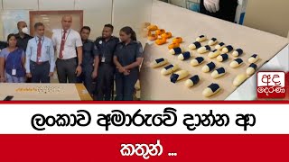 ලංකාව අමාරුවේ දාන්න ආ කතුන් ...